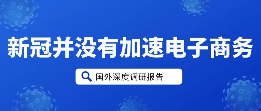 新冠疫情并没有加速电子商务的发展（国外调研报告）