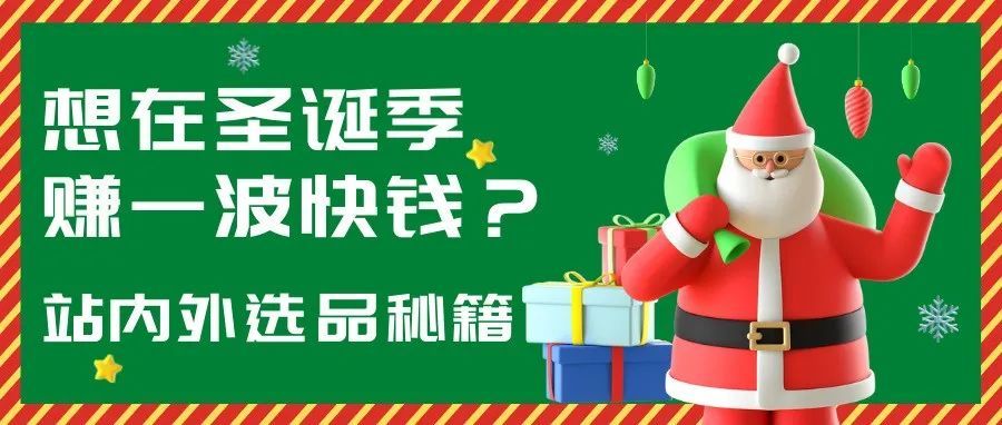 想在亚马逊圣诞季赚一波快钱？站内外选品/优化案例分享！