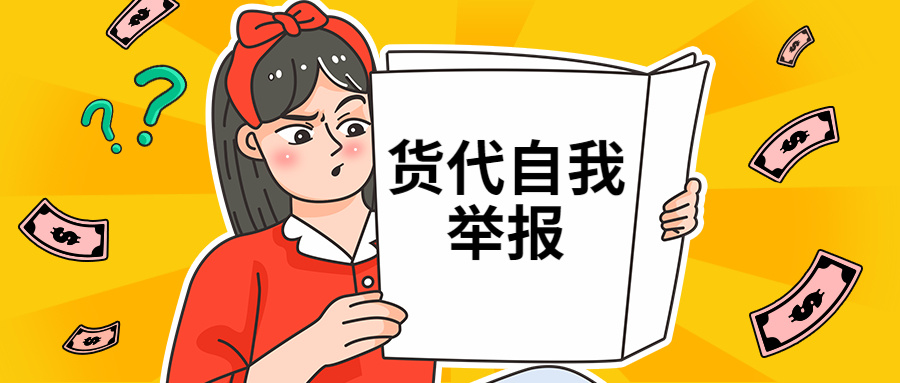 货代自我举报？伪造海关查验假象，物流商大打价格战！