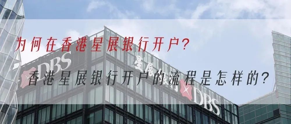 如何在香港星展银行（DBS）开户？