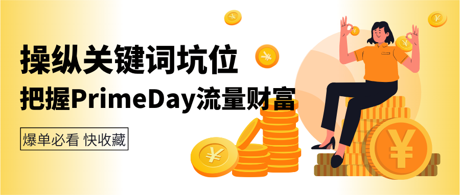 “操纵”关键词坑位 把握Prime Day流量财富