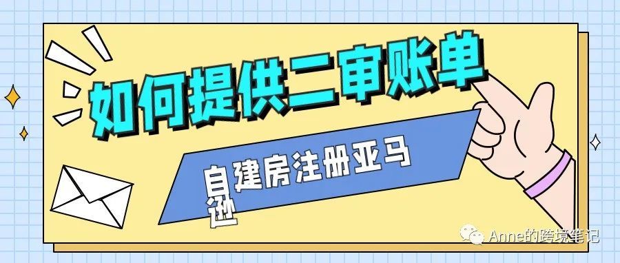 自建房注册亚马逊如何准备二审账单