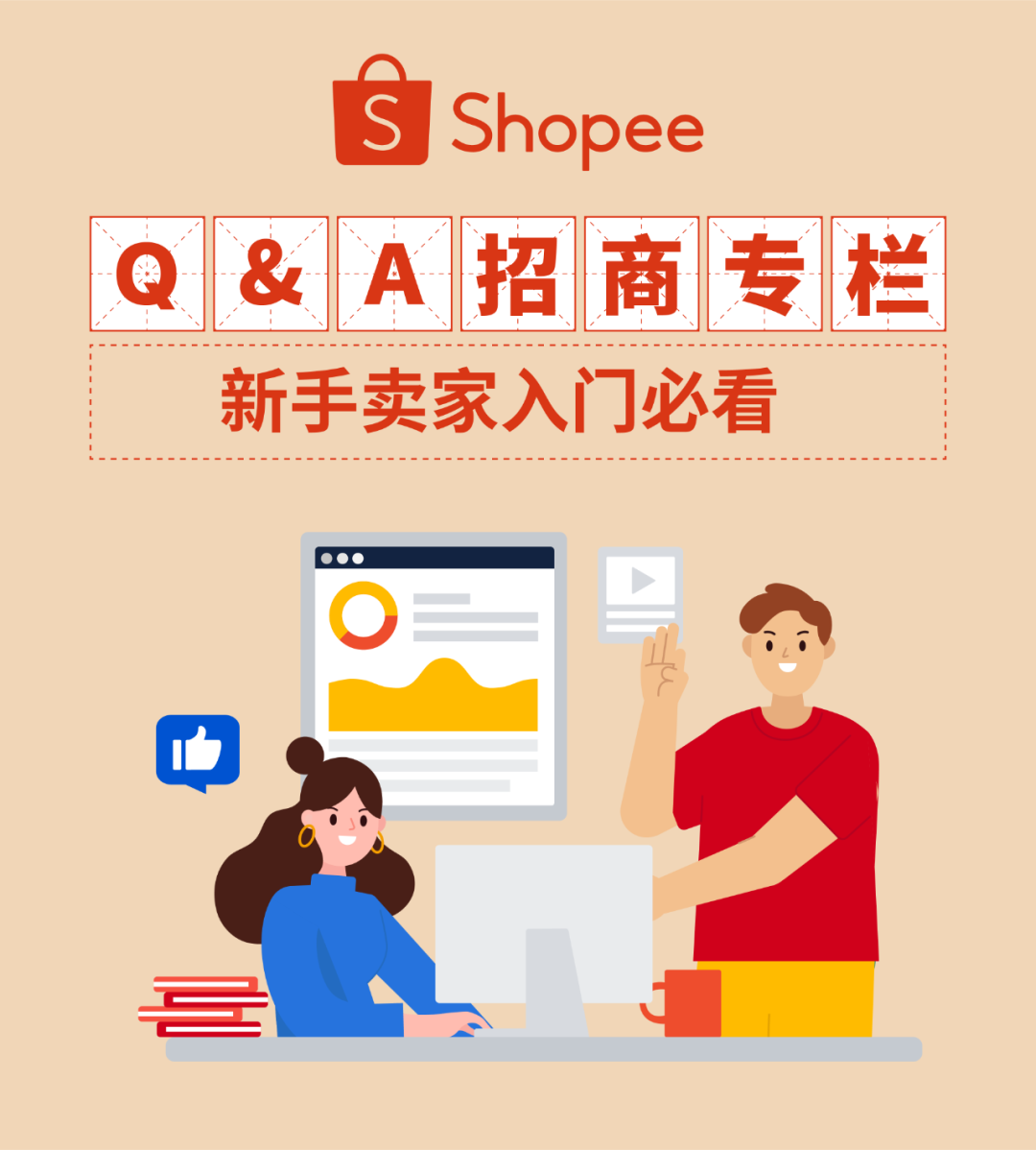 Shopee升级服务体系释放新卖家潜能, 更有账户、物流…等入驻必看答疑