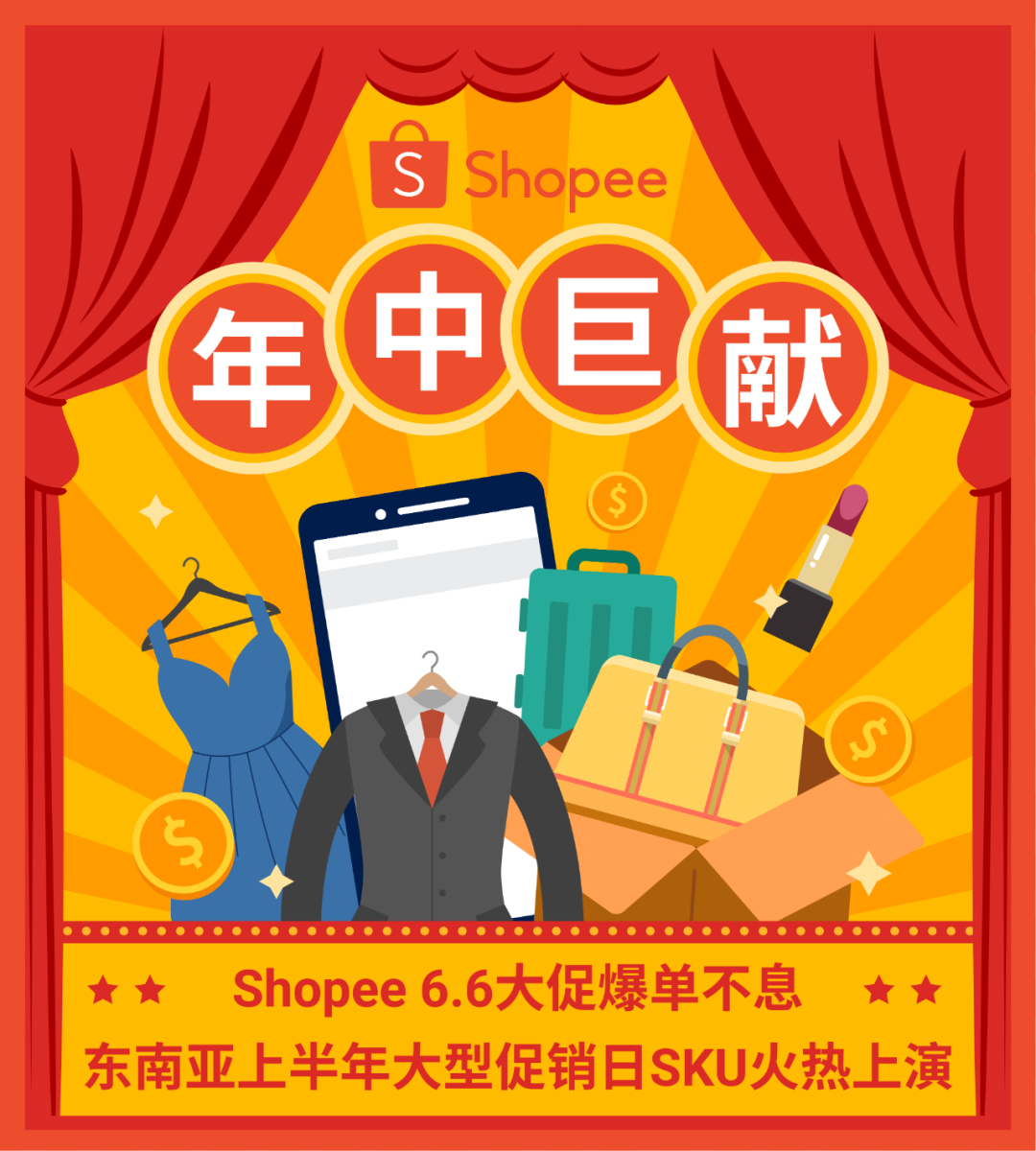 Shopee 6.6大促备战中! 东南亚5大市场预测40个火热SKU, 上演爆单盛典