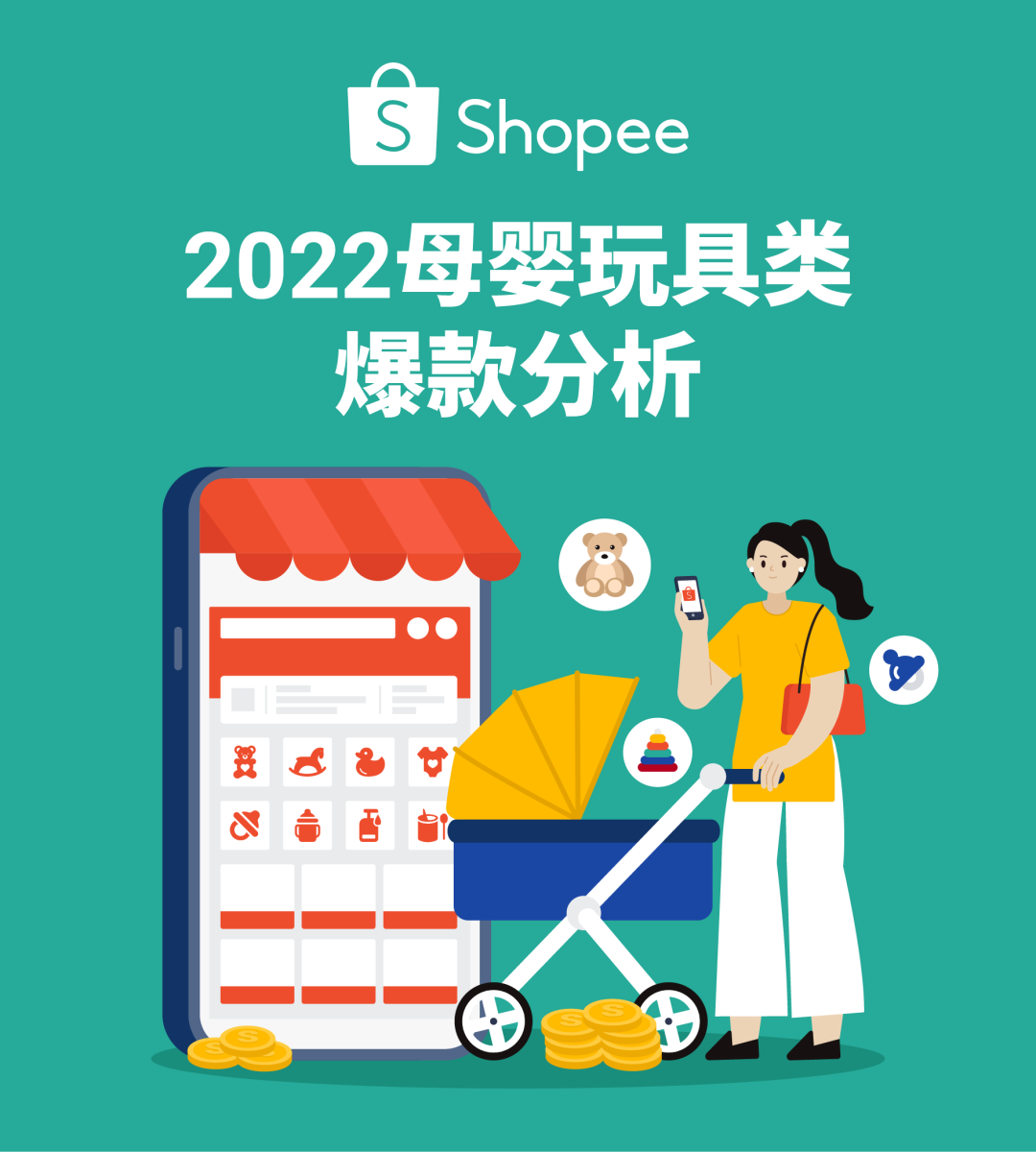 2022母婴玩具类干货解读: 爆款热销指南及卖家爆单策略抢先看