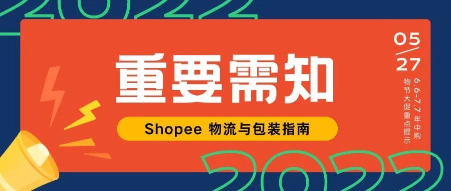 【重要需知】Shopee 物流与包装指南
