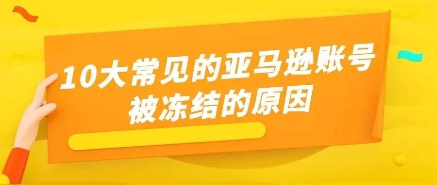 10大常见的亚马逊账号被冻结的原因，你中招了吗?