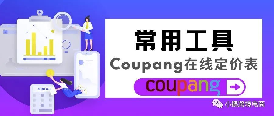 【卖家福利】做Couapang跨境电商，这个店铺运营神器, 你必须知道!