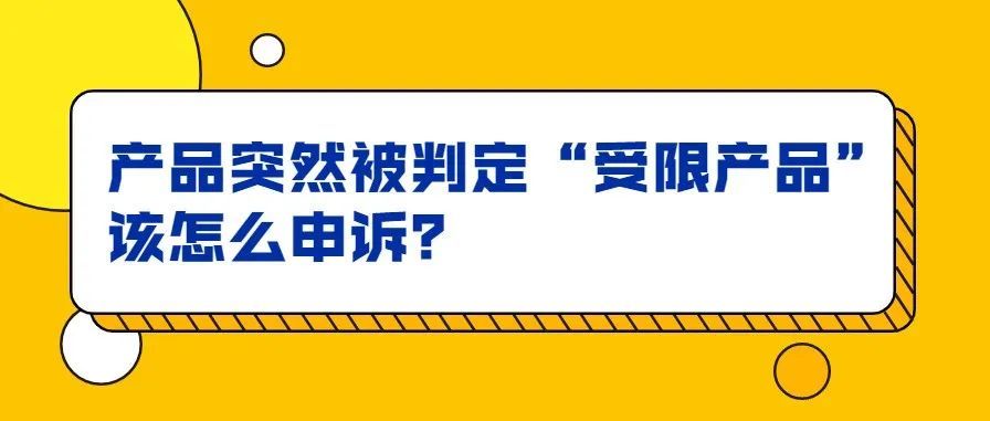 产品突然被判定“受限产品”，该怎么申诉？