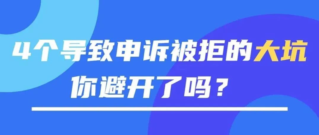 4个导致申诉被拒的大坑，你避开了吗？