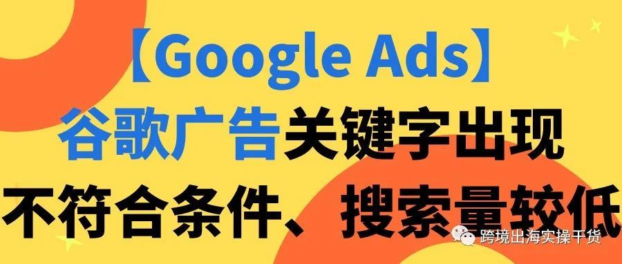 【Google Ads】谷歌广告关键字出现不符合条件、搜索量较低