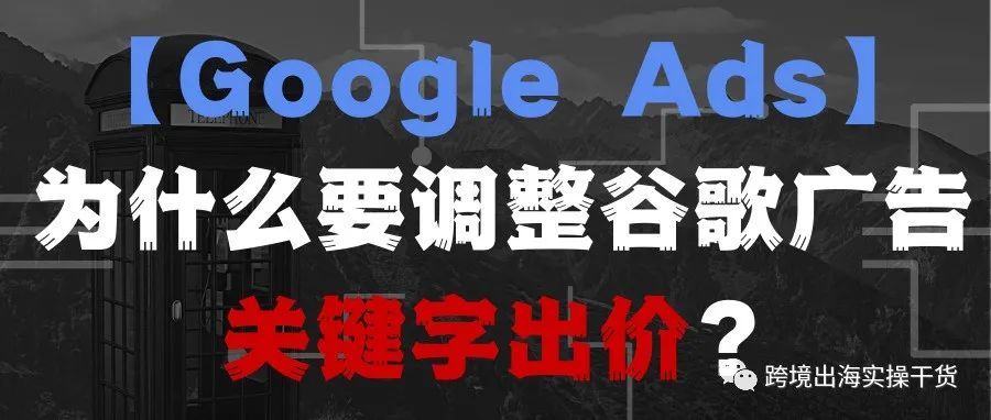 【Google Ads】为什么要调整谷歌广告关键字出价？