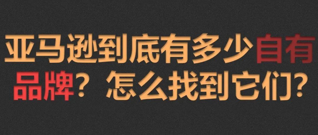 亚马逊到底有多少自有品牌？怎么找到它们？（附名单）