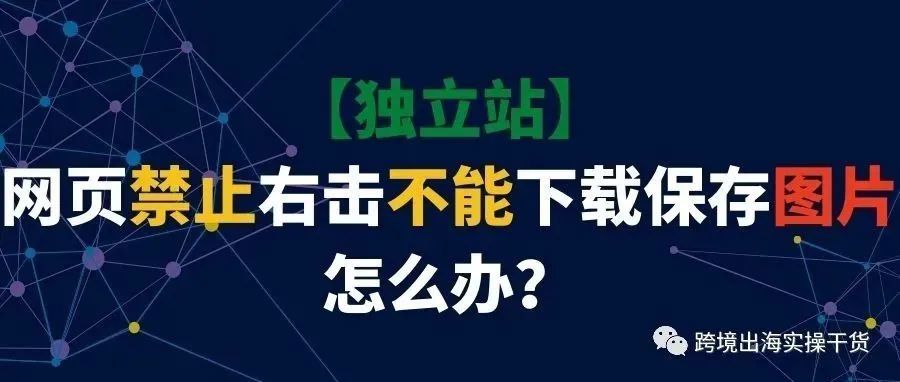 【独立站】网页禁止右击不能下载保存图片怎么办？