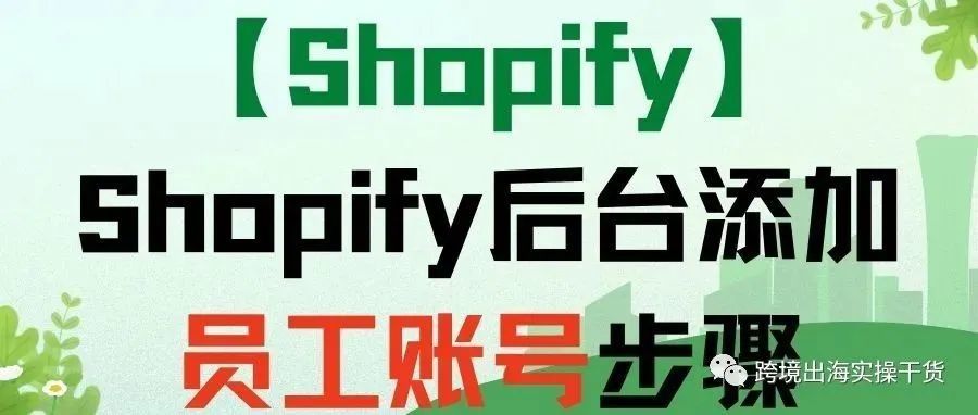【Shopify】Shopify后台添加员工账号步骤