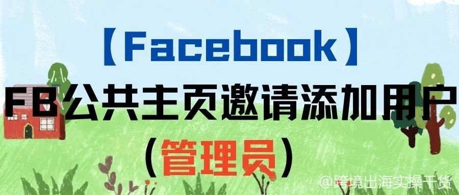 【Facebook】FB公共主页邀请添加用户（管理员）