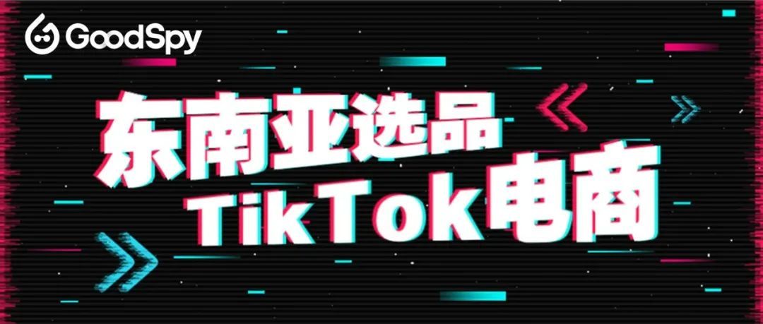 5月东南亚TikTok电商选品，自热食品、内衣、防护口罩、面膜等热卖！