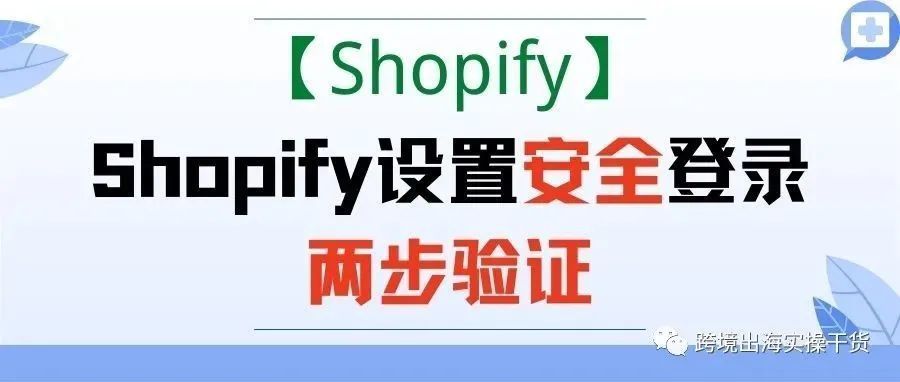 【Shopify】Shopify设置安全登录两步验证