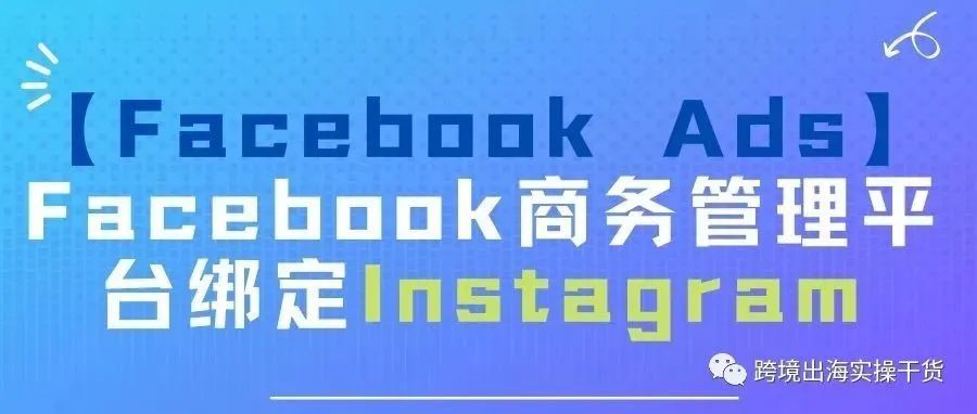 【Facebook Ads】Facebook商务管理平台绑定Instagram