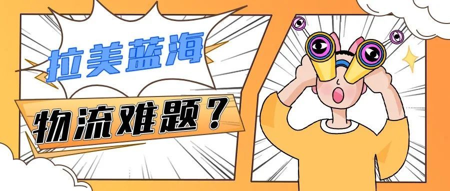 快看|困扰99%美客多卖家的物流难题,今天终于解决了! 快看|困扰99%美客多卖家的物流难题,今天终于解决了!