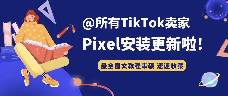 更新｜TikTok For Business Pixel安装教程