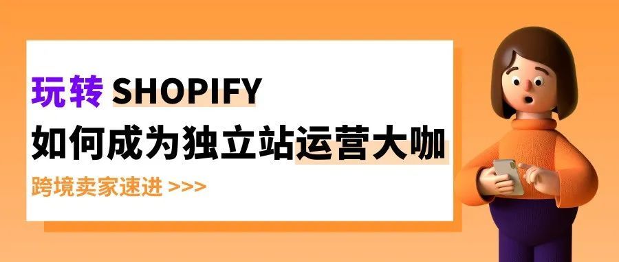 Shopify网站营销技巧大全来啦！