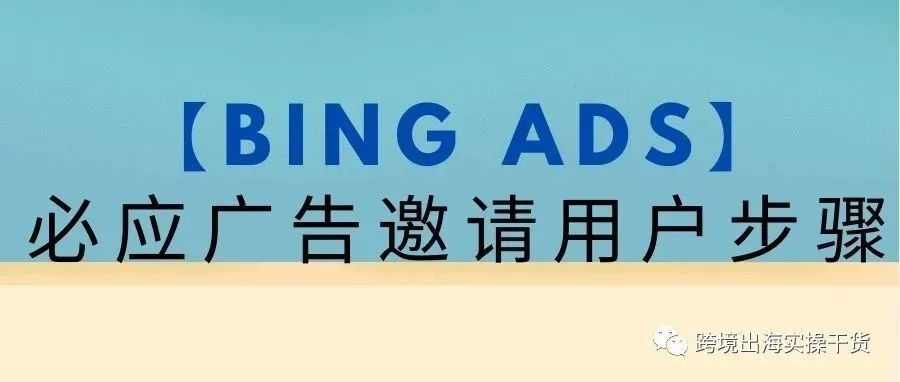 【Bing Ads】必应广告邀请用户步骤