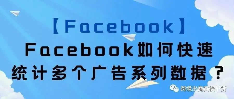 【Facebook】Facebook如何快速统计多个广告系列数据？