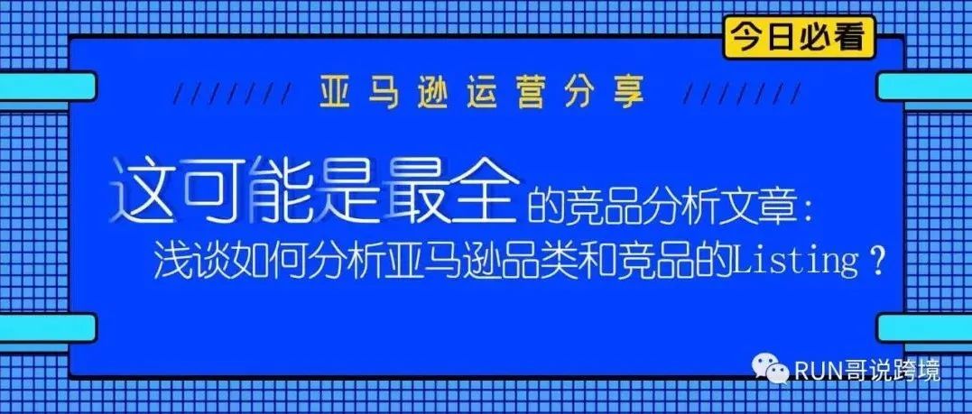 这可能是最全的竞品分析文章：浅谈如何分析亚马逊品类和竞品的LISTING？