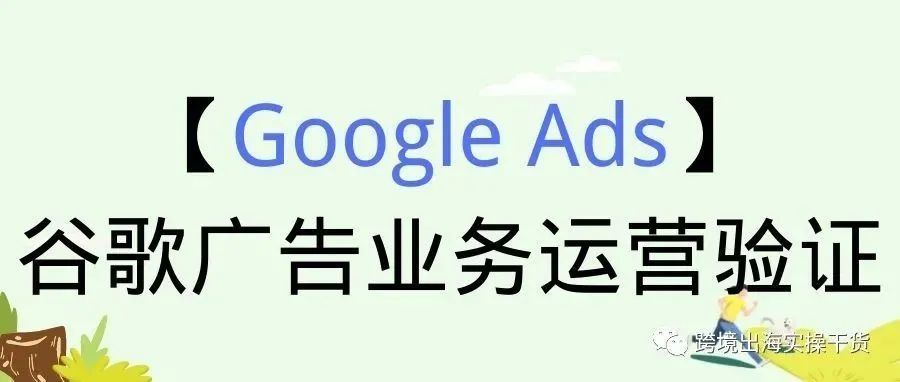 【Google Ads】谷歌广告业务运营验证