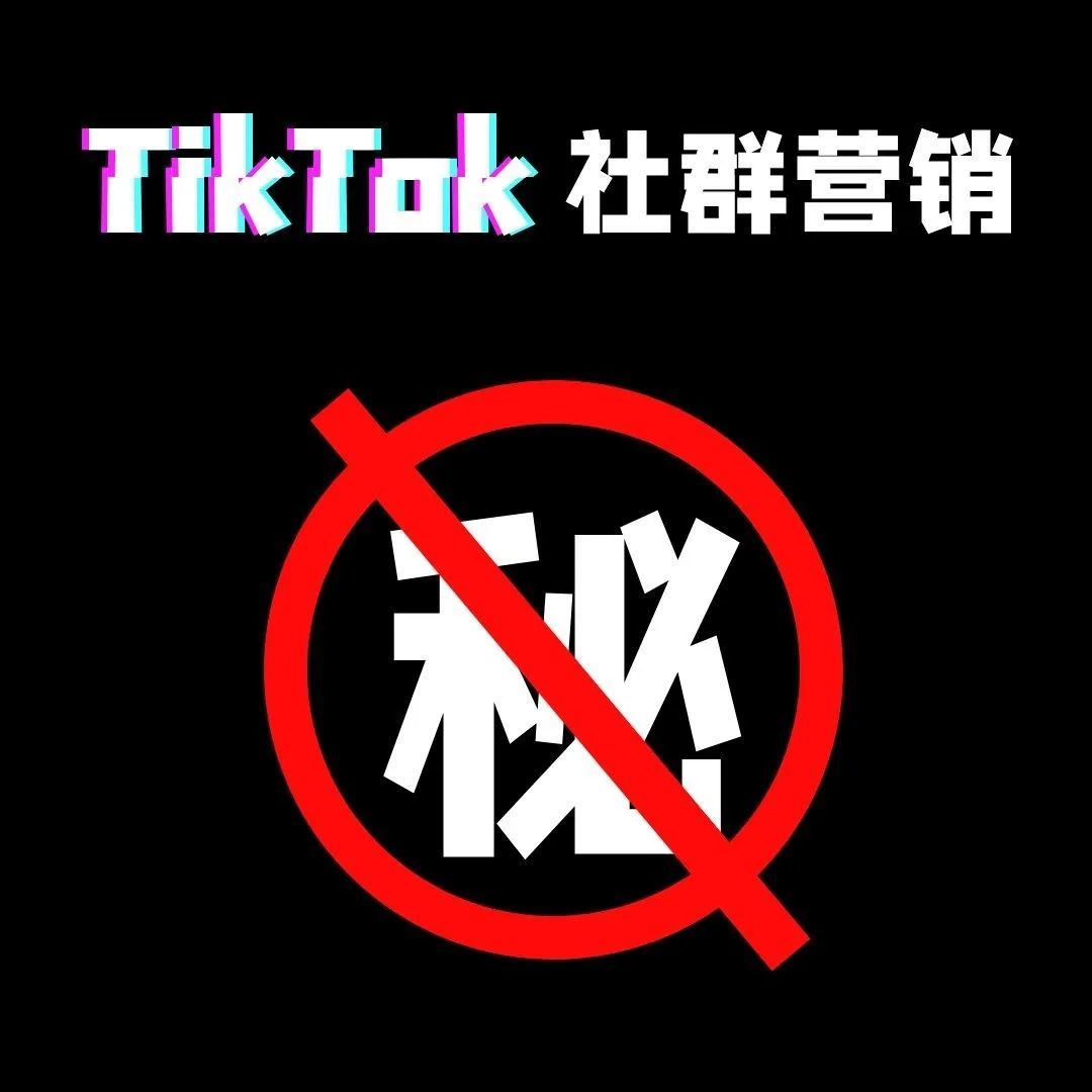 TikTok社群营销大揭秘！！！