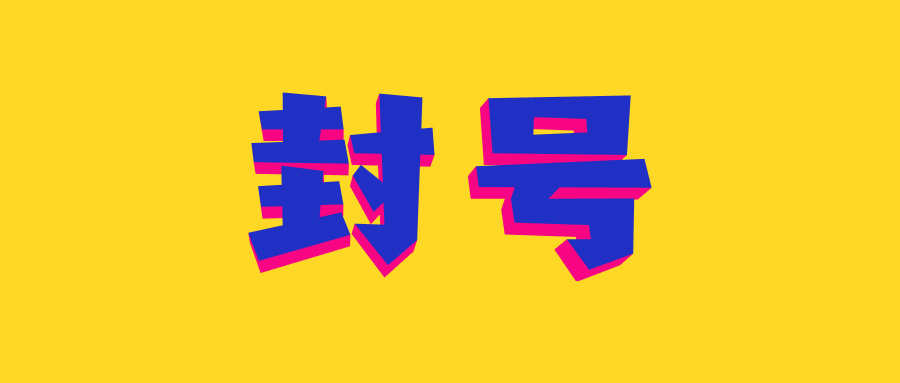 封号冻结800万！价之链旺季逆流而下，亏损近千万？