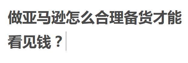 做亚马逊怎么合理备货才能看见钱？