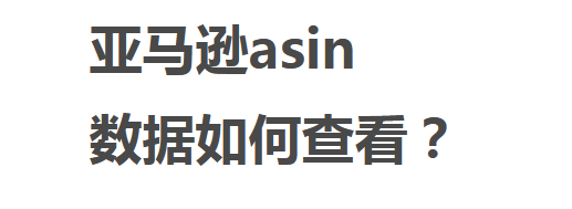 亚马逊产品asin数据在后台如何查看？