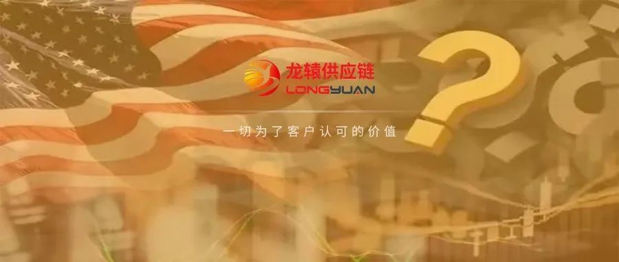 美国对华301关税或将取消！释放什么信号？市场持续性如何？