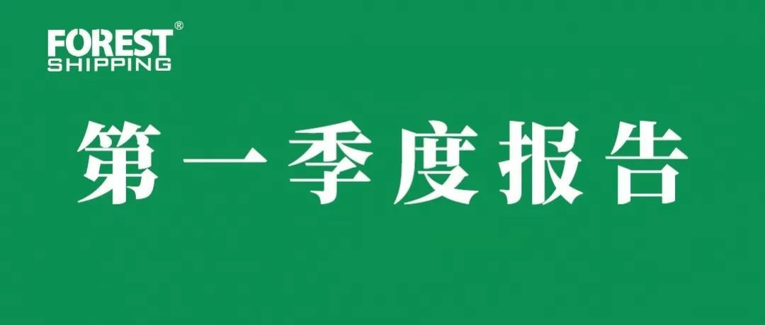 点击查看大森林第一季度报告