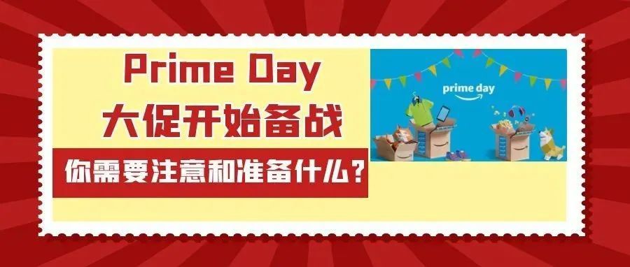 Prime Day大促开始备战，你需要注意和准备什么？