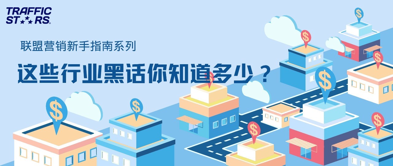 联盟营销新手指南系列 – 这些行业黑话你知道多少？