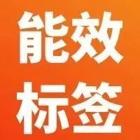 警告！这些产品应当标注“能效标识”，未标注的禁止销售下架！