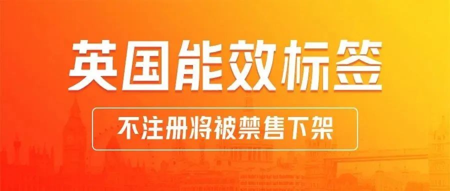 亚马逊将严查英国能效标签，大量卖家踩雷，不注册将被禁售下架！