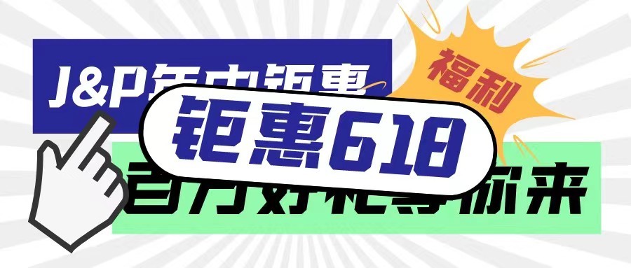 还在精打细算？618年中大促折扣季火热开启！
