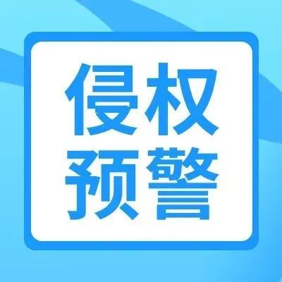 侵权预警！亚马逊再次起诉侵权商家~