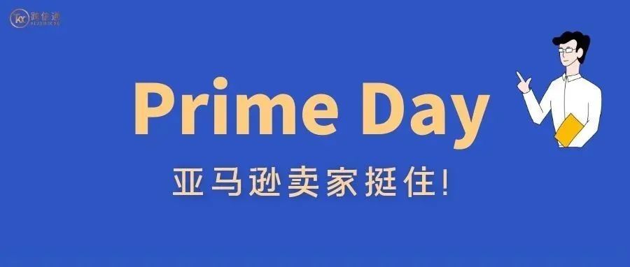 卖家疯了，Prime day重磅来袭！