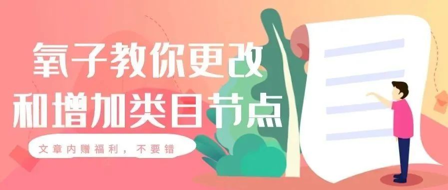 氧子教你增加和更改类目节点