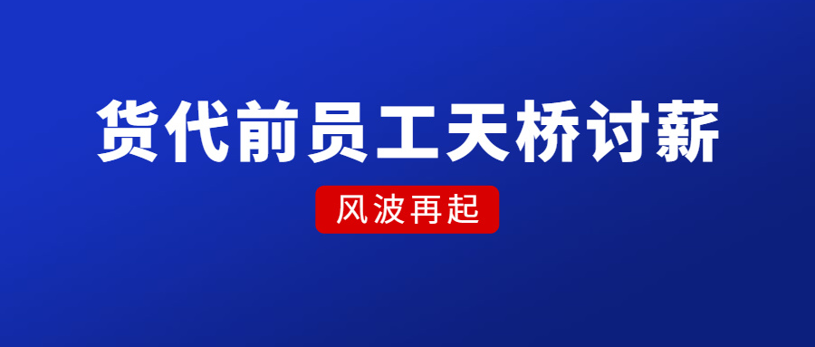 货代前员工上天桥讨薪！这些跨境大卖却在资助员工买房！