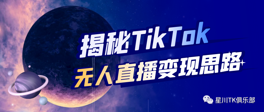 TikTok无人直播变现思路