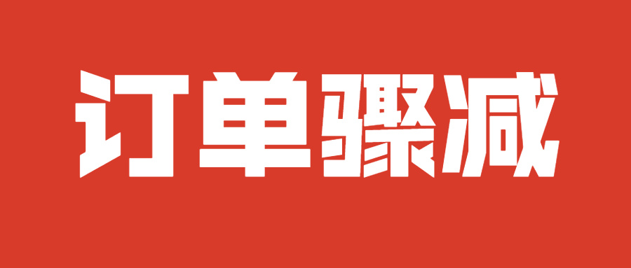 亚马逊卖家销量锐减九成！又一跨境工厂倒闭遭追债