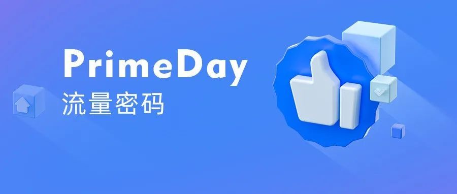 纯干货：三大绝招抢占Prime Day流量，致胜旺季！