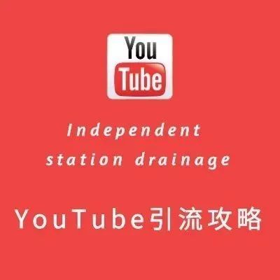 如何利用youtube给你的独立站引流？