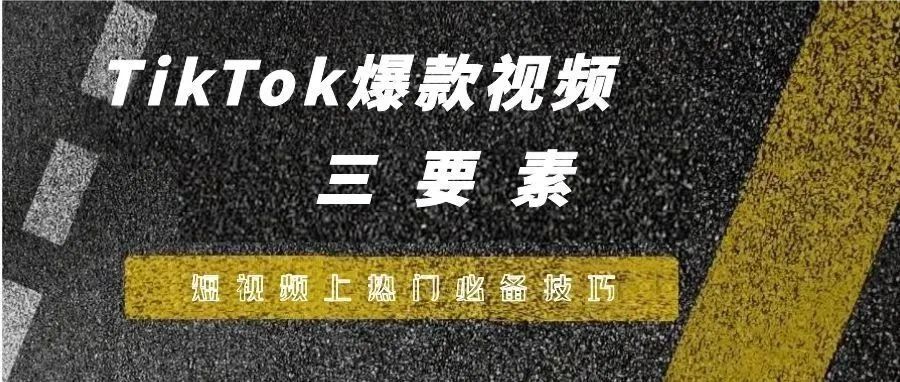 Tiktok爆款视频黄金三要素，视频上热门必备技巧